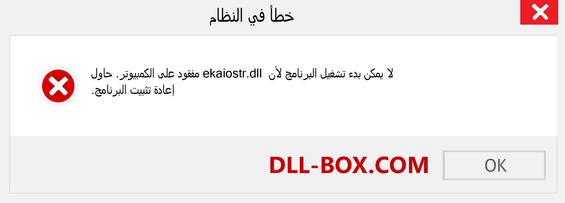 ملف ekaiostr.dll مفقود ؟. التنزيل لنظام التشغيل Windows 7 و 8 و 10 - إصلاح خطأ ekaiostr dll المفقود على Windows والصور والصور