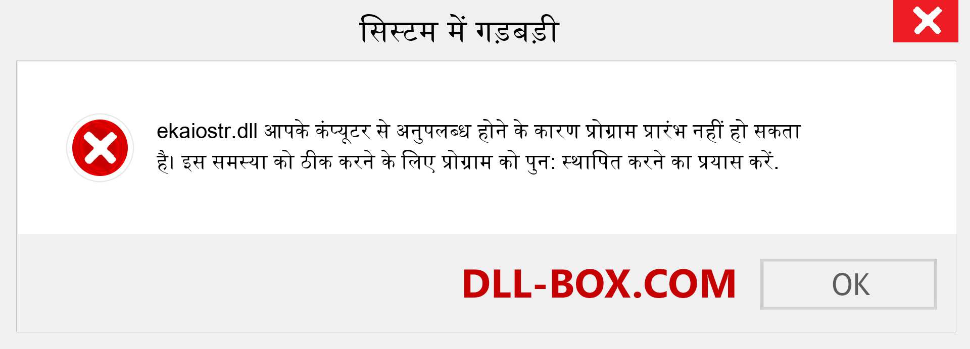 ekaiostr.dll फ़ाइल गुम है?. विंडोज 7, 8, 10 के लिए डाउनलोड करें - विंडोज, फोटो, इमेज पर ekaiostr dll मिसिंग एरर को ठीक करें