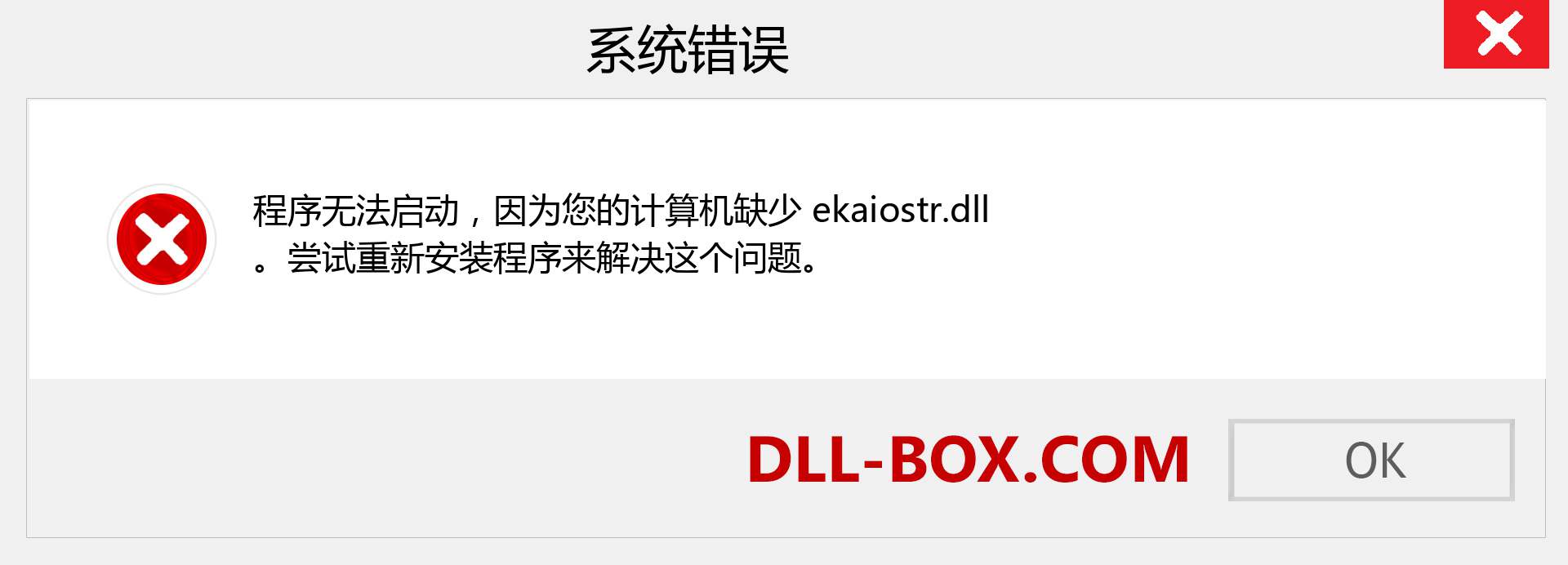 ekaiostr.dll 文件丢失？。 适用于 Windows 7、8、10 的下载 - 修复 Windows、照片、图像上的 ekaiostr dll 丢失错误